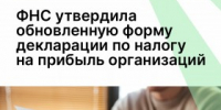ФНС утвердила обновленную форму декларации по налогу на прибыль организаций - Агентство Городского Развития