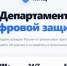 Злоумышленники создали сайт «Департамента цифровой защиты», который якобы предназначен для защиты от мошенников. - Ровеньский район