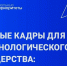 Проект "Кадры как ключевой фактор достижения технологического лидерства". - Ровеньский район