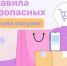 Роспотребнадзор информирует о правилах безопасных онлайн-покупок в период осенних распродаж - Гайский городской округ