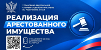 Внимание, торги! - УФССП