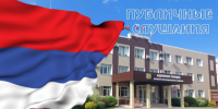 Оповещение о начале публичных слушаний - Елецкий район