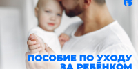 В Сосновоборском округе отец может оформить пособие по уходу за ребёнком до полутора лет - Газета Пригород