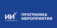 Стала известна программа Республиканского форума «Искусственный интеллект в образовании» в Якутске - Правительство Республики Саха (Якутия)