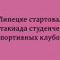 В Липецке дали старт Спартакиаде студенческих спортивных клубов - Народное слово