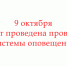 9 октября пройдет проверка системы оповещения - Народное слово