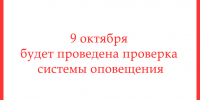 9 октября пройдет проверка системы оповещения - Народное слово