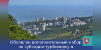 Крымский турбизнес получит дополнительную субсидию из федерального бюджета - КрымИнформ