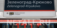 В выходные отменят больше половины проходящих через Зеленоград электричек - Netall.Ru