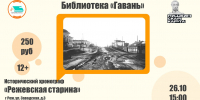 Исторический хронограф "Режевская старина" - Библиотека Гавань