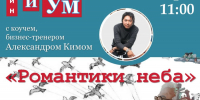 «РОМАНТИКИ НЕБА» - ЦБС г. Ангарска
