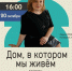 «ДОМ, В КОТОРОМ МЫ ЖИВЁМ» - ЦБС г. Ангарска
