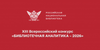 XIII Всероссийский конкурс «Библиотечная аналитика – 2026» - Научная библиотека им. В.Д. Федорова