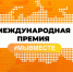 О народном голосовании в рамках Международной Премии #МЫВМЕСТЕ. - Верховажский муниципальный округ