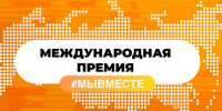 О народном голосовании в рамках Международной Премии #МЫВМЕСТЕ. - Верховажский муниципальный округ