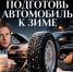 Подготовка автомобиля к зиме - Камская новь