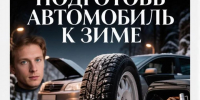 Подготовка автомобиля к зиме - Камская новь