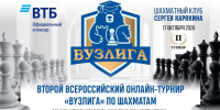 17 октября — второй онлайн-турнир ВУЗлиги сезона 2026-2027 - Шахматная Федерация