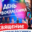 В Городском Дворце культуры первоклассники отправились в путешествие за «деревом знаний» - ИА Новомосковск Сегодня