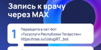 🧑‍⚕️ 📱Быстро и удобно записаться к врачу теперь можно в мессенджере МАХ - Азнакаевский район
