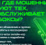 Мошенники разными способами вербуют тех, кто обслуживает сим-боксы - InformPskov.Ru