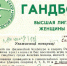 Ростовчанка подарила гандбольному клубу билет на матч 1986 года из семейного архива - Панорама