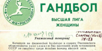 Ростовчанка подарила гандбольному клубу билет на матч 1986 года из семейного архива - Панорама
