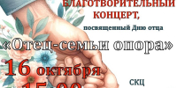 Благотворительный концерт, посвященный Дню отца "Отец-семьи опора" - Социально-культурный центр