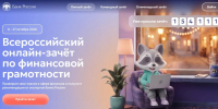 Онлайн-зачет по финансовой грамотности от Банка России могут пройти жители Самары - Администрация городского округа Самара