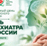 10 октября — Всемирный день психического здоровья и День психиатра в России - Научно-клинический центр