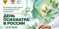 10 октября — Всемирный день психического здоровья и День психиатра в России - Научно-клинический центр
