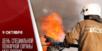 День специальной пожарной охраны России - Газета Курчатовское время