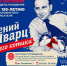 К 130-летию Евгения Шварца поговорят о котиках 1 - Культура Петербурга