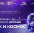 IV Всероссийский научно-технологический диктант: «Человек и космос» - Единая Россия
