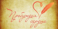 Конкурс «Пробуждая сердца» - Библиотека для детей и молодежи