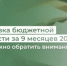 Подготовка бюджетной отчетности за 9 месяцев 2026 года. На что важно обратить внимание. - Министерство финансов