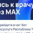 Быстро и удобно записаться к врачу теперь можно в мессенджере МАХ - Мамадышский район