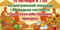 Приглашаем на сельскохозяйственную ярмарку! - Мамадышский район