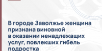 В городе Заволжье женщина признана виновной в оказании ненадлежащих услуг, повлекших гибель подростка - СУ СК РФ