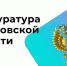252 нарушения и 91 млн рублей: прокуратура Саратовской области подвела итоги надзора за банкротствами - GazetaBalakovo.Ru