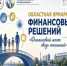 Областная ярмарка финансовых решений «Финансовый мост: связь поколений» - Министерство труда и соц.развития