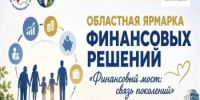Областная ярмарка финансовых решений «Финансовый мост: связь поколений» - Министерство труда и соц.развития