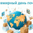 Уважаемые работники и ветераны почтовой связи! - Государственный Совет-Хасэ РА