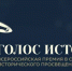 Смолян приглашают к участию во Всероссийской премии «Голос истории» - Газета Хиславичские известия