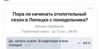 «Тепло ли тебе, девица?»: Михаил Щербаков запустил опрос о начале отопительного сезона - Gorod48.ru