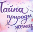 «Тайна природы женщины: ищем ответы вместе» - БГАУ