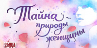 «Тайна природы женщины: ищем ответы вместе» - БГАУ