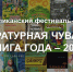Фестиваль-конкурс «Литературная Чувашия: книга года-2025» стартовал в Национальной библиотеке - Министерство культуры, по делам национальностей и архивного дела
