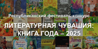Фестиваль-конкурс «Литературная Чувашия: книга года-2025» стартовал в Национальной библиотеке - Министерство культуры, по делам национальностей и архивного дела