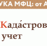 Азбука МФЦ: буква «К» — Кадастровый учет - МФЦ